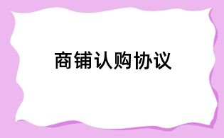 商鋪認(rèn)購(gòu)協(xié)議