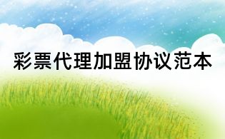 彩票代理加盟協(xié)議范本