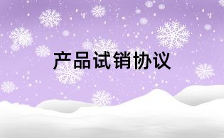 產品試銷協議