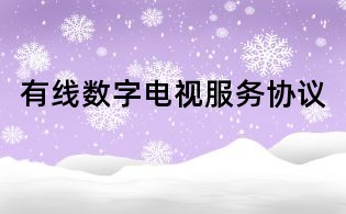 有線數字電視服務協議