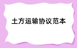 土方運輸協議范本