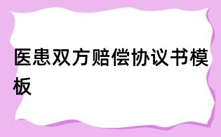 醫患雙方賠償協議書模板