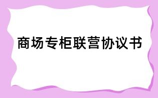 商場專柜聯(lián)營協(xié)議書