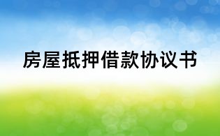 房屋抵押借款協議書