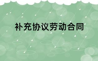 補充協議勞動合同
