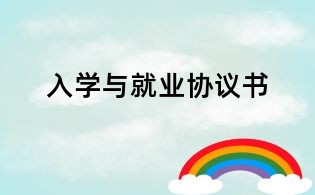 入學與就業協議書