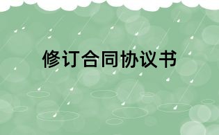 修訂合同協議書