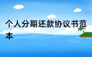 個人分期還款協議書范本