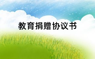 教育捐贈協議書