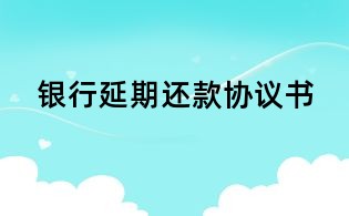 銀行延期還款協(xié)議書