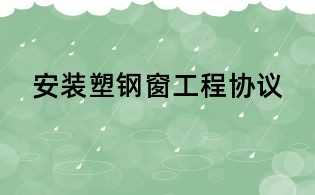 安裝塑鋼窗工程協議