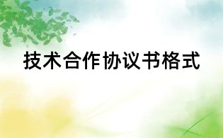 技術合作協議書格式