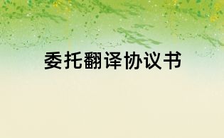 委托翻譯協議書