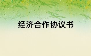 經濟合作協議書