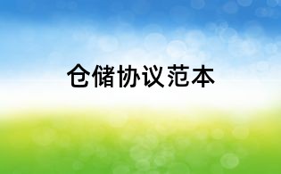 倉儲協議范本