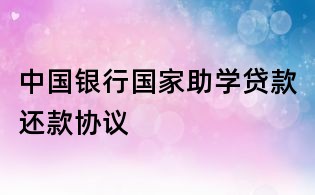 中國銀行國家助學貸款還款協議