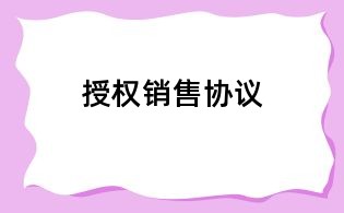 授權(quán)銷售協(xié)議
