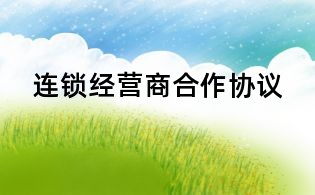 連鎖經營商合作協議