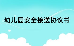 幼兒園安全接送協(xié)議書