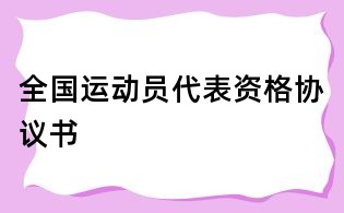全國運動員代表資格協(xié)議書