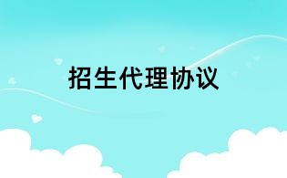 招生代理協議