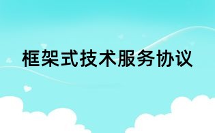框架式技術(shù)服務(wù)協(xié)議