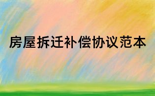 房屋拆遷補償協議范本