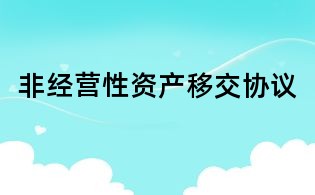 非經(jīng)營(yíng)性資產(chǎn)移交協(xié)議