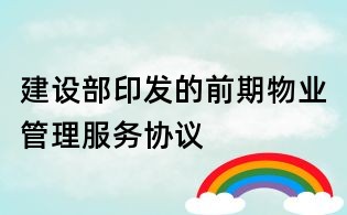 建設部印發的前期物業管理服務協議