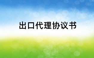 出口代理協議書