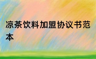 涼茶飲料加盟協(xié)議書范本