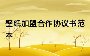 壁紙加盟合作協議書范本