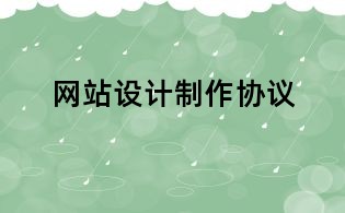 網站設計制作協議