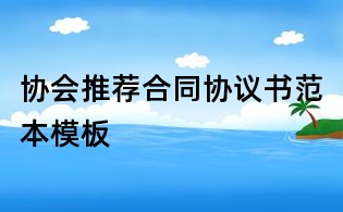 協(xié)會推薦合同協(xié)議書范本模板