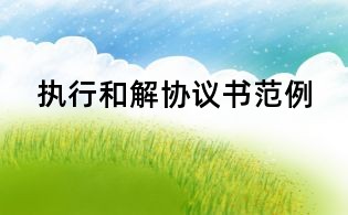 執行和解協議書范例