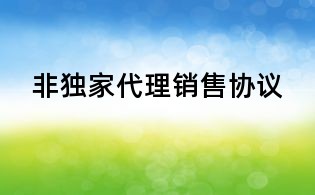 非獨家代理銷售協(xié)議