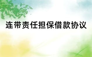 連帶責任擔保借款協(xié)議