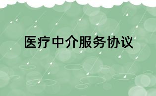 醫療中介服務協議