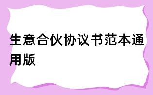 生意合伙協(xié)議書范本通用版