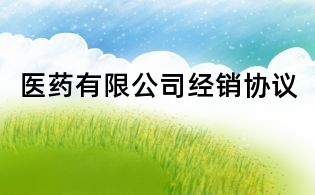 醫藥有限公司經銷協議