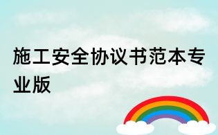 施工安全協(xié)議書范本專業(yè)版