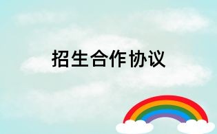 招生合作協(xié)議