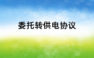 委托轉供電協議
