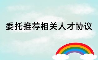 委托推薦相關人才協議