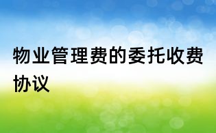 物業管理費的委托收費協議
