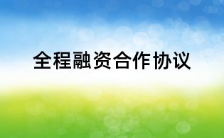 全程融資合作協議