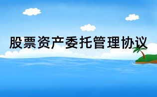 股票資產委托管理協議