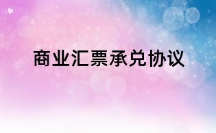 商業(yè)匯票承兌協(xié)議