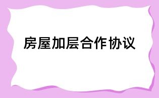 房屋加層合作協議