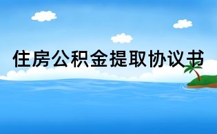 住房公積金提取協議書